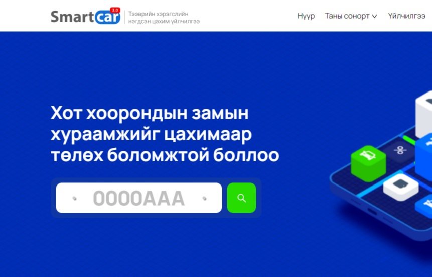 Тээврийн хэрэгслийн нэгдсэн систем www.smartcar.mn шинэчлэгдлээ